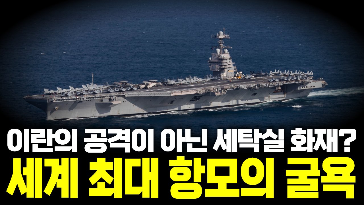 중국도 러시아도 떠는 미 항모가 이란 전선 긴급 이탈한 이유는?🚢