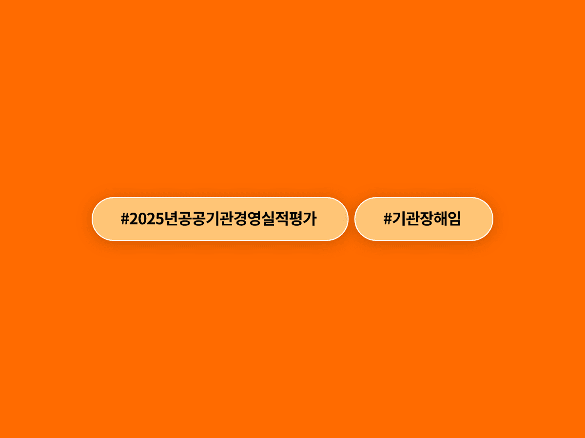 공무원연금공단·코이카 기관장이 공공기관 경영 평가에서 '아주 미흡'을 받아 해임 건의됐어요. 📋