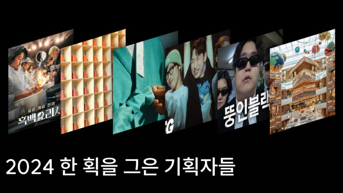 이거 누가 기획했어? 2024 한 획을 그은 기획자 6인 인터뷰 🏆