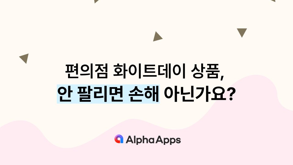 편의점 화이트데이 상품, 안팔리면 손해 아닌가요?