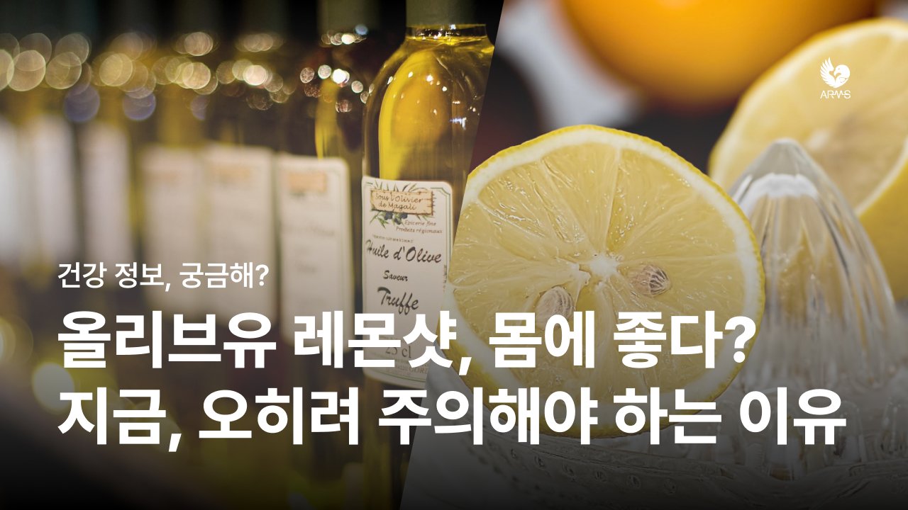 “올리브유 레몬샷, 몸에 좋다?” 지금, 오히려 주의해야 하는 이유
