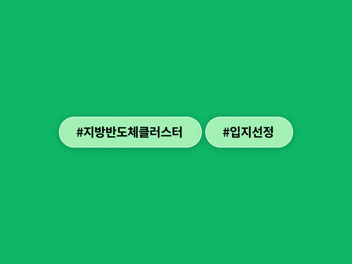 김용범 청와대 정책실장이 호남·충청 제2 반도체 클러스터 논의가 마무리 단계라고 밝혔어요. 💾