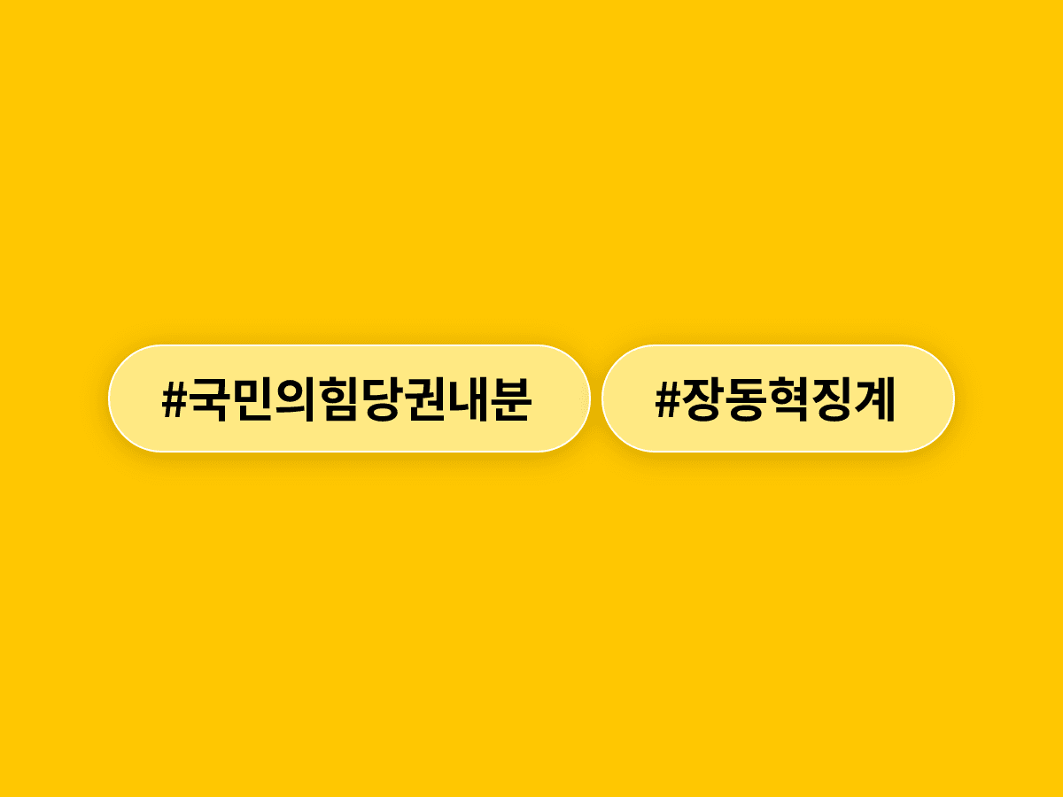 장동혁 국민의힘 대표가 퇴원 직후 징계 방침을 천명하며 당권파·개혁파 갈등이 '징계 내전'으로 번지고 있어요. ⚔️