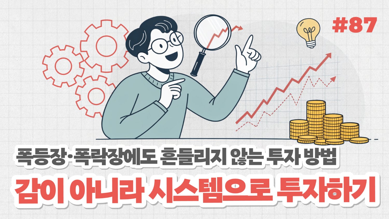 폭등·폭락장에도 흔들리지 않는 투자 방법: 느낌투자(x) 시스템투자(o)