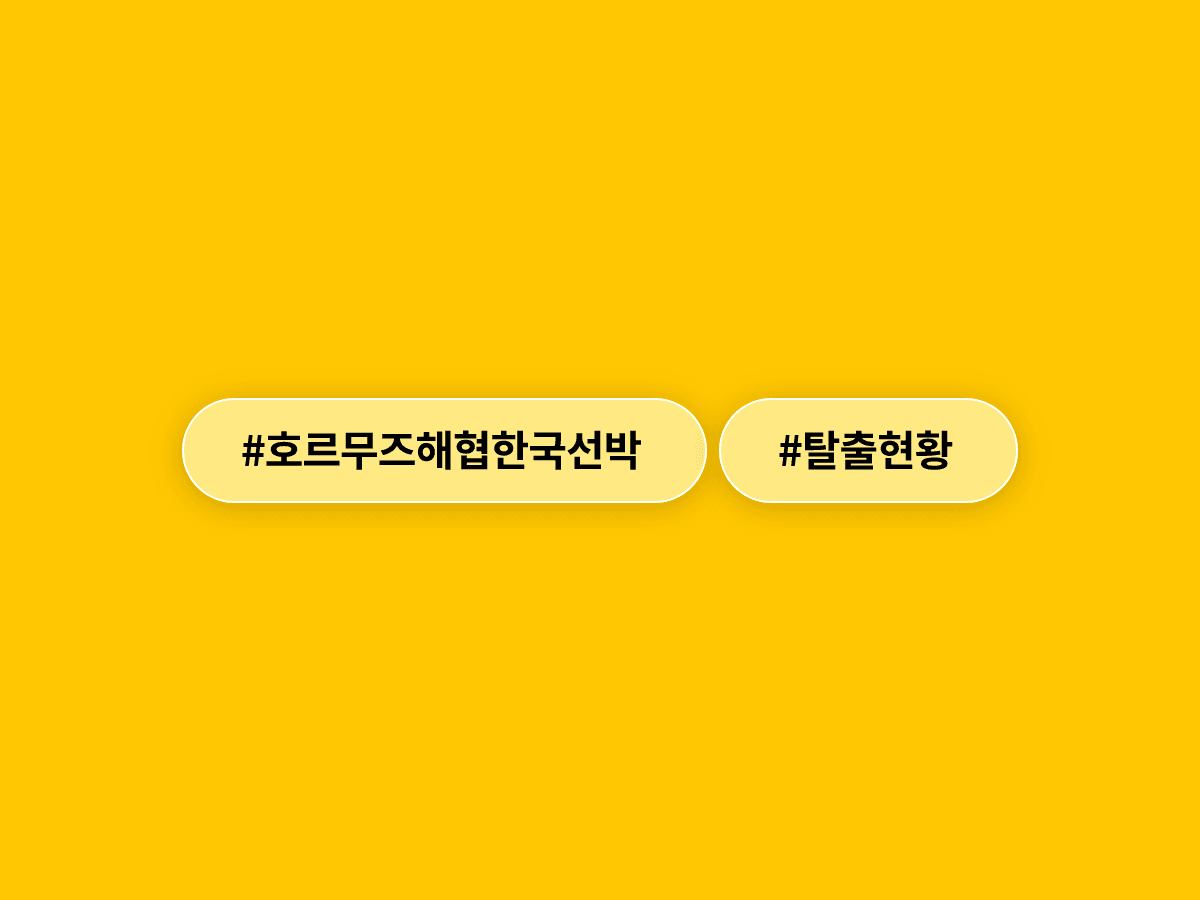 호르무즈 해협에 갇혔던 한국 선박 8척이 추가로 탈출했어요. 🚢