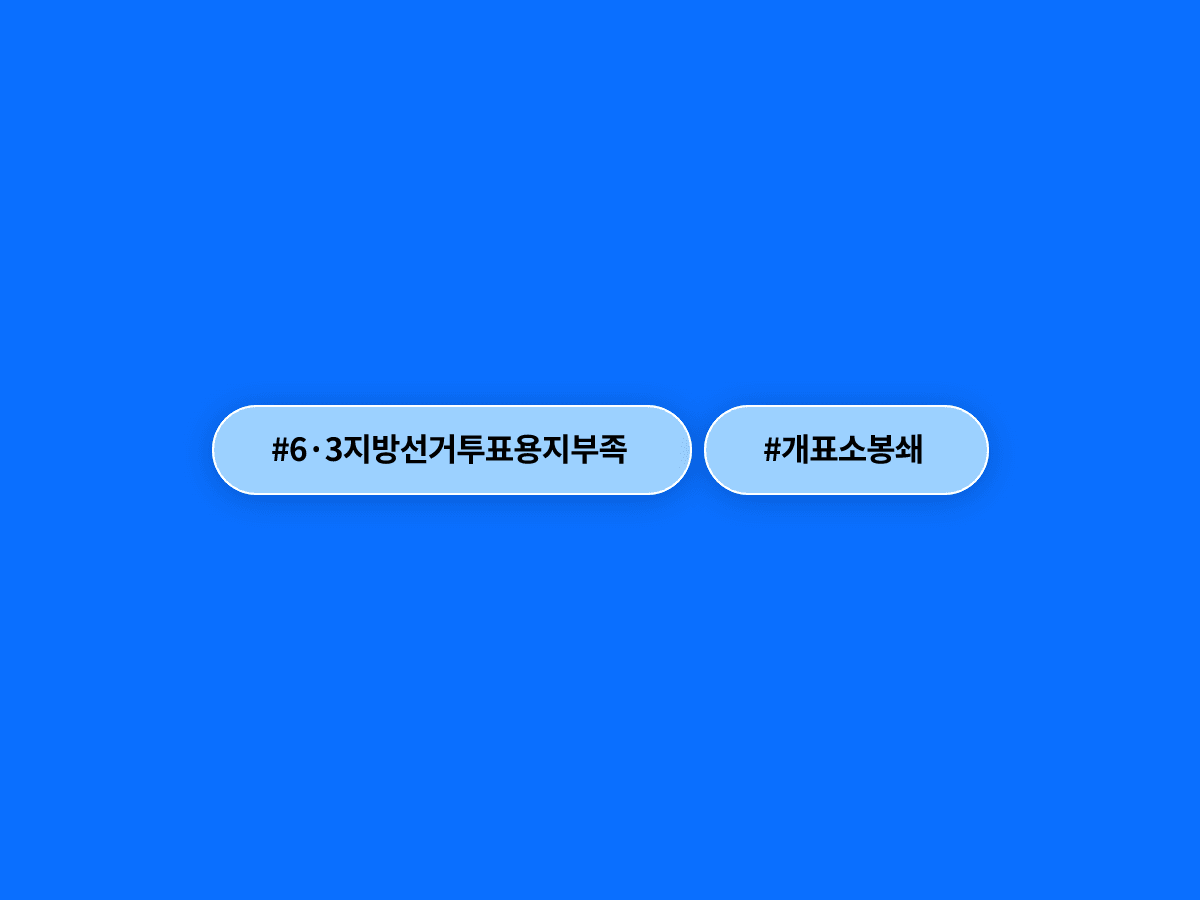 잠실 개표소 봉쇄 이틀째, 선관위 직원 고립에 부상자까지…재선거 요구 시위 어디까지 갔어?