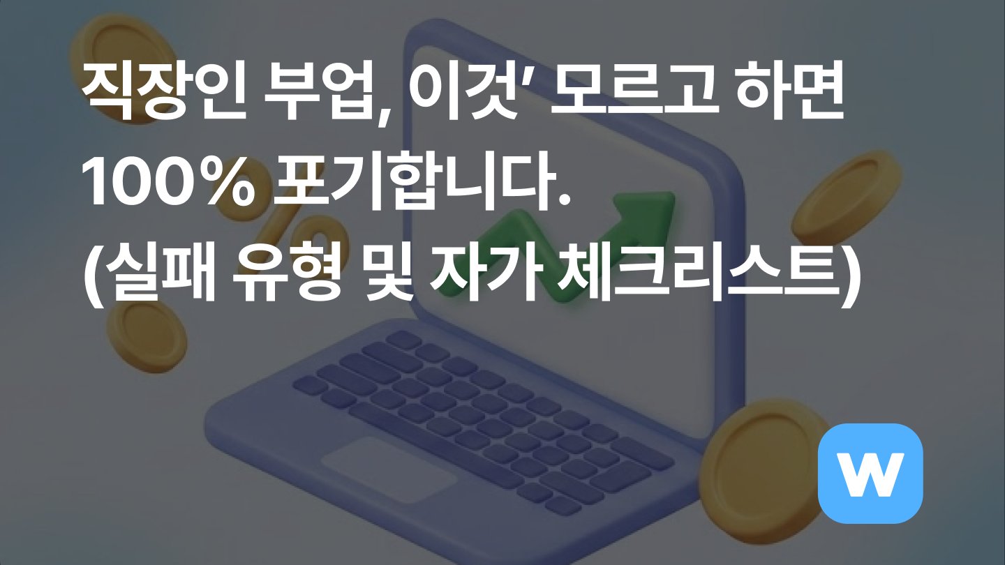 직장인 부업, ‘이것’ 모르고 하면 100% 포기합니다