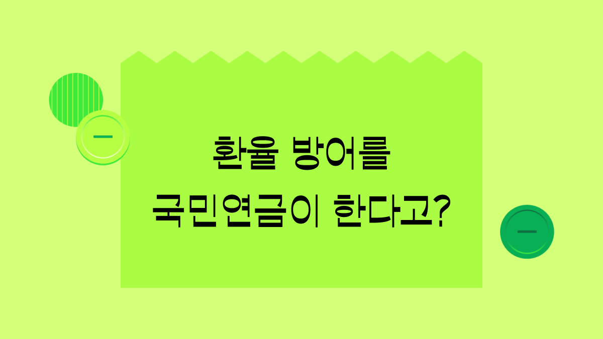 ‘환율 1500원을 막아라’ 국민연금이 외환당국과 환율 방어에 나선 이유