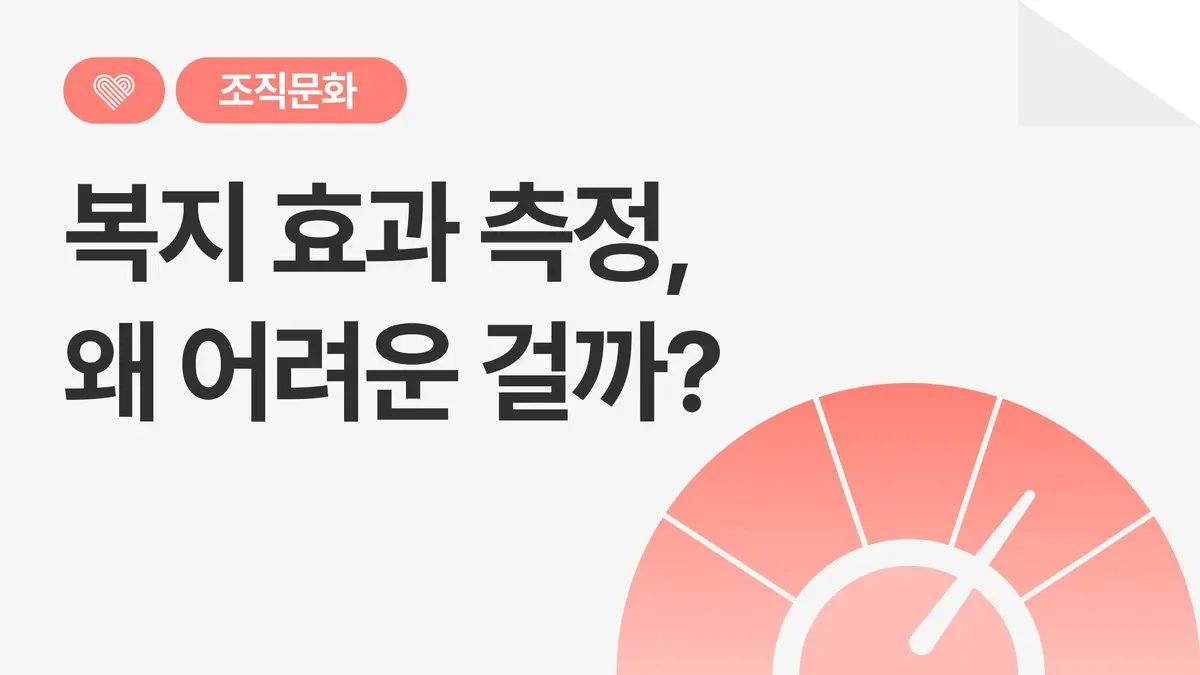 복지 효과 측정이 어려운 이유, 그럼에도 측정하기 위한 3가지 방법
