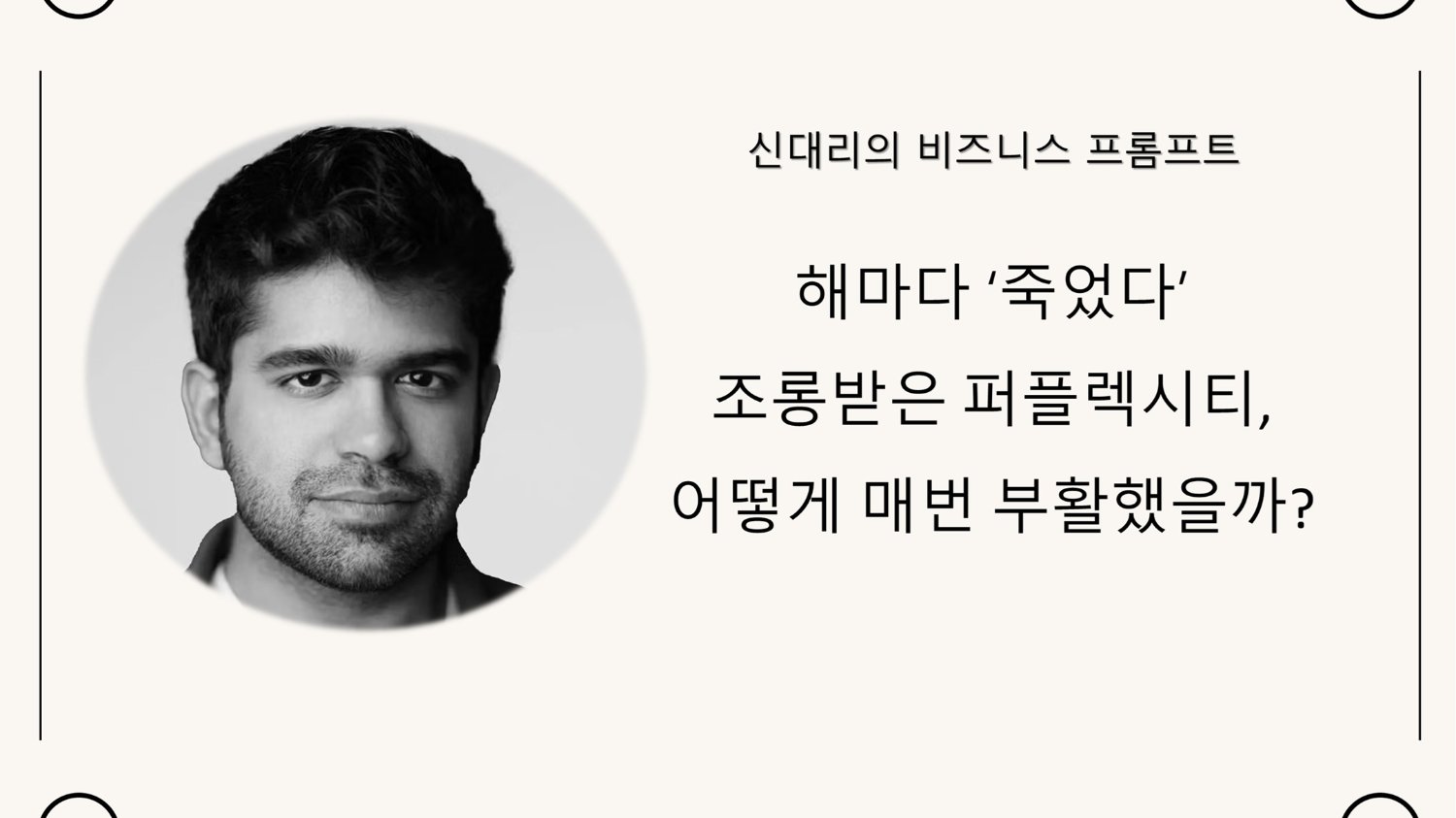 해마다 ‘죽었다’ 조롱받은 퍼플렉시티, 어떻게 매번 부활했을까?