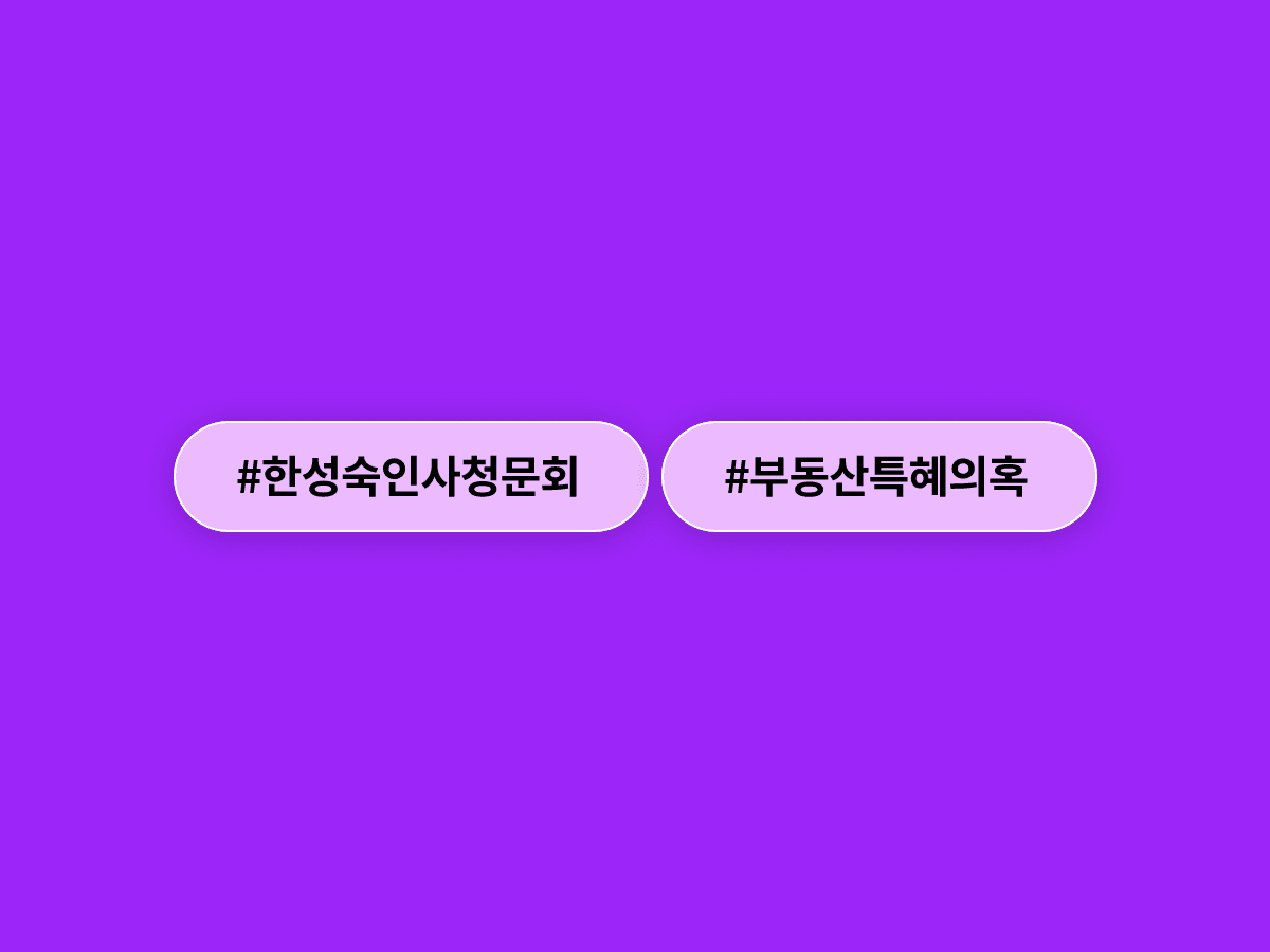 한성숙 국무총리 후보자, 오피스텔 저가 매각 '대가성 특혜' 의혹에 강하게 반발했어요. 🏢