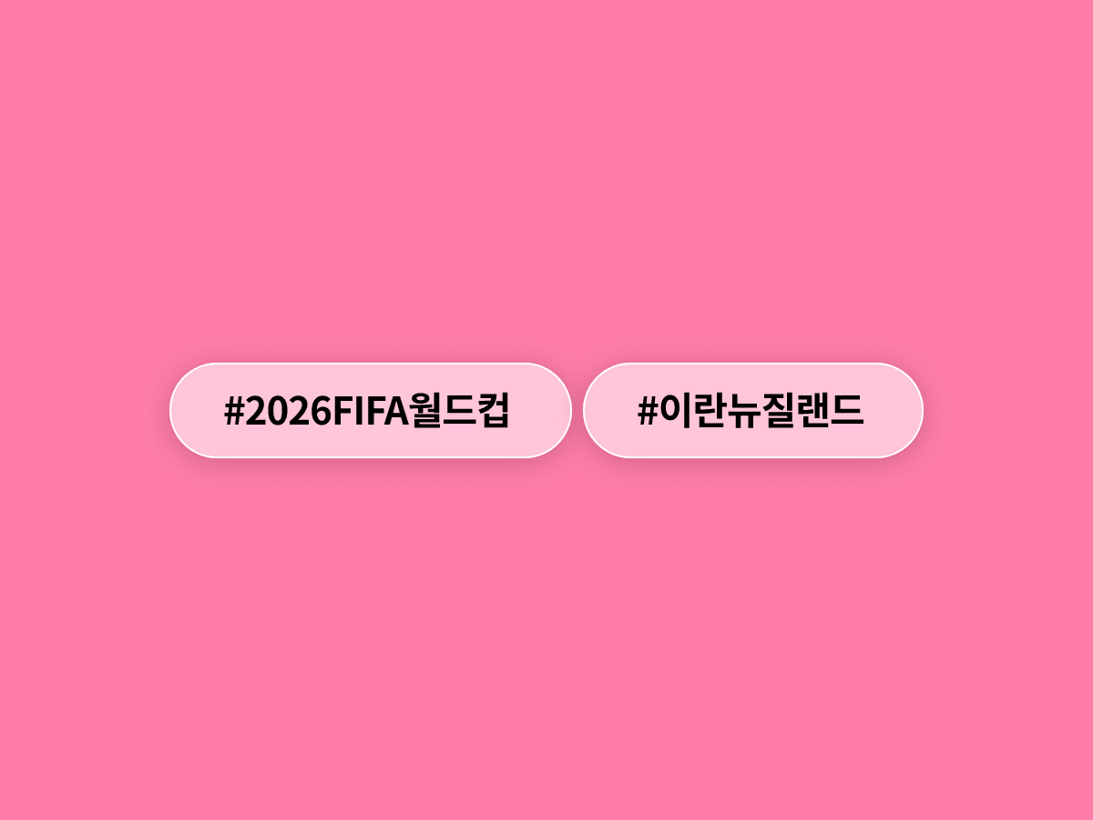 이란 축구대표팀이 2026 월드컵 첫 경기에서 뉴질랜드와 2-2 무승부를 기록했어요. ⚽