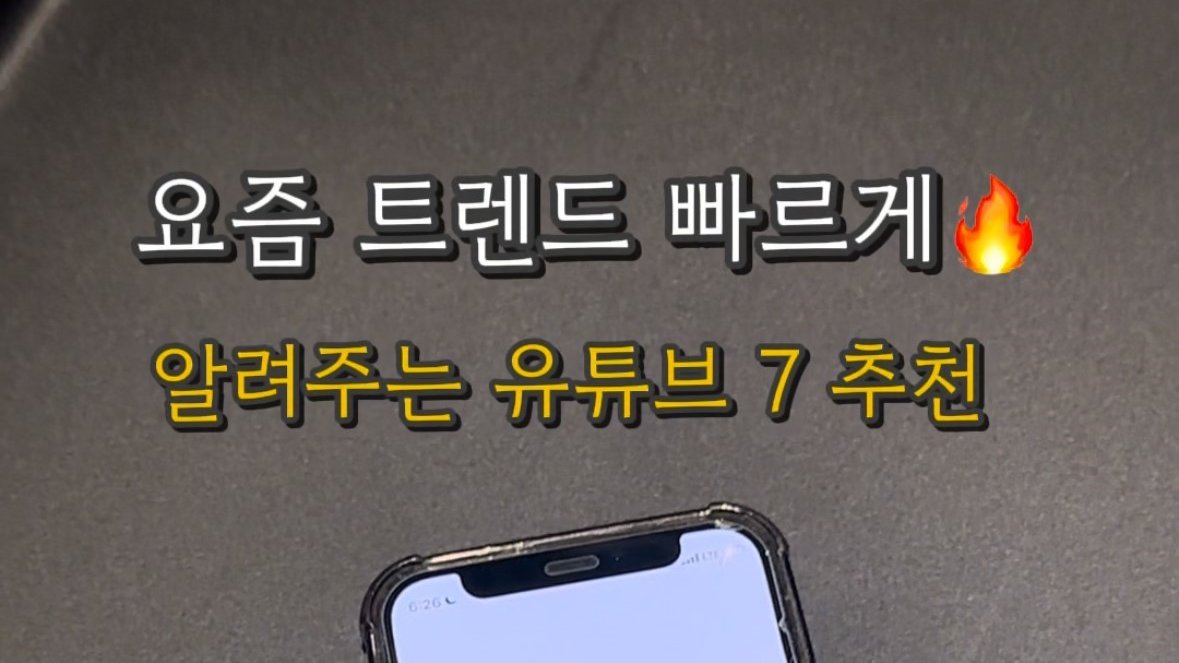 📌요즘 트렌드 빠르게 알려주는 유튜브 7 추천