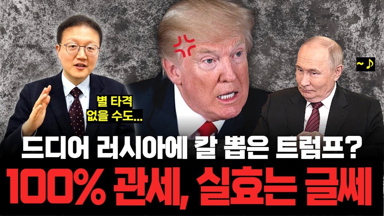 러시아에만 관세 망설이는 트럼프, 500%대신 100% 선택?📉