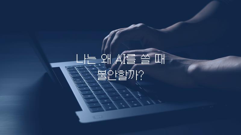 ‘AI 불안’, 너 정체가 뭐야? AI를 쓸수록 더 불안해지는 이유와 대처법까지 🤖😨