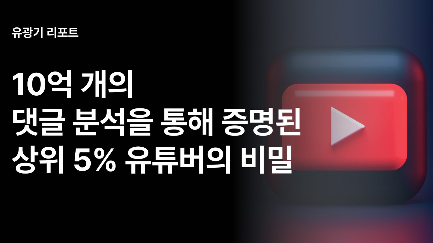 유튜브 마케팅에서 조회수, 구독자 수가 필요없는 이유