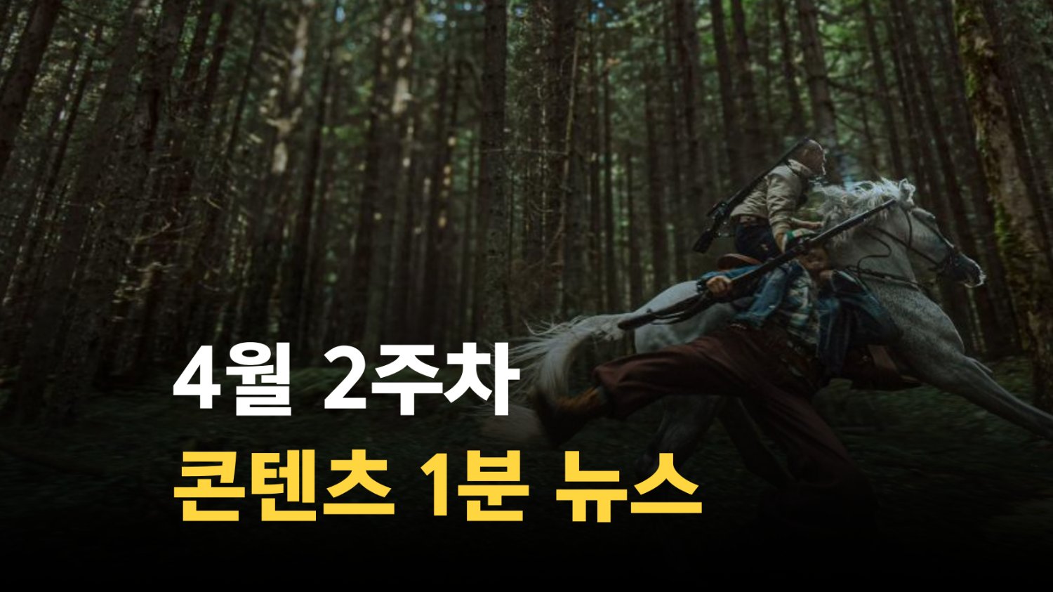 [SSMZ] 4월 2주차 콘텐츠 뉴스 1분 요약