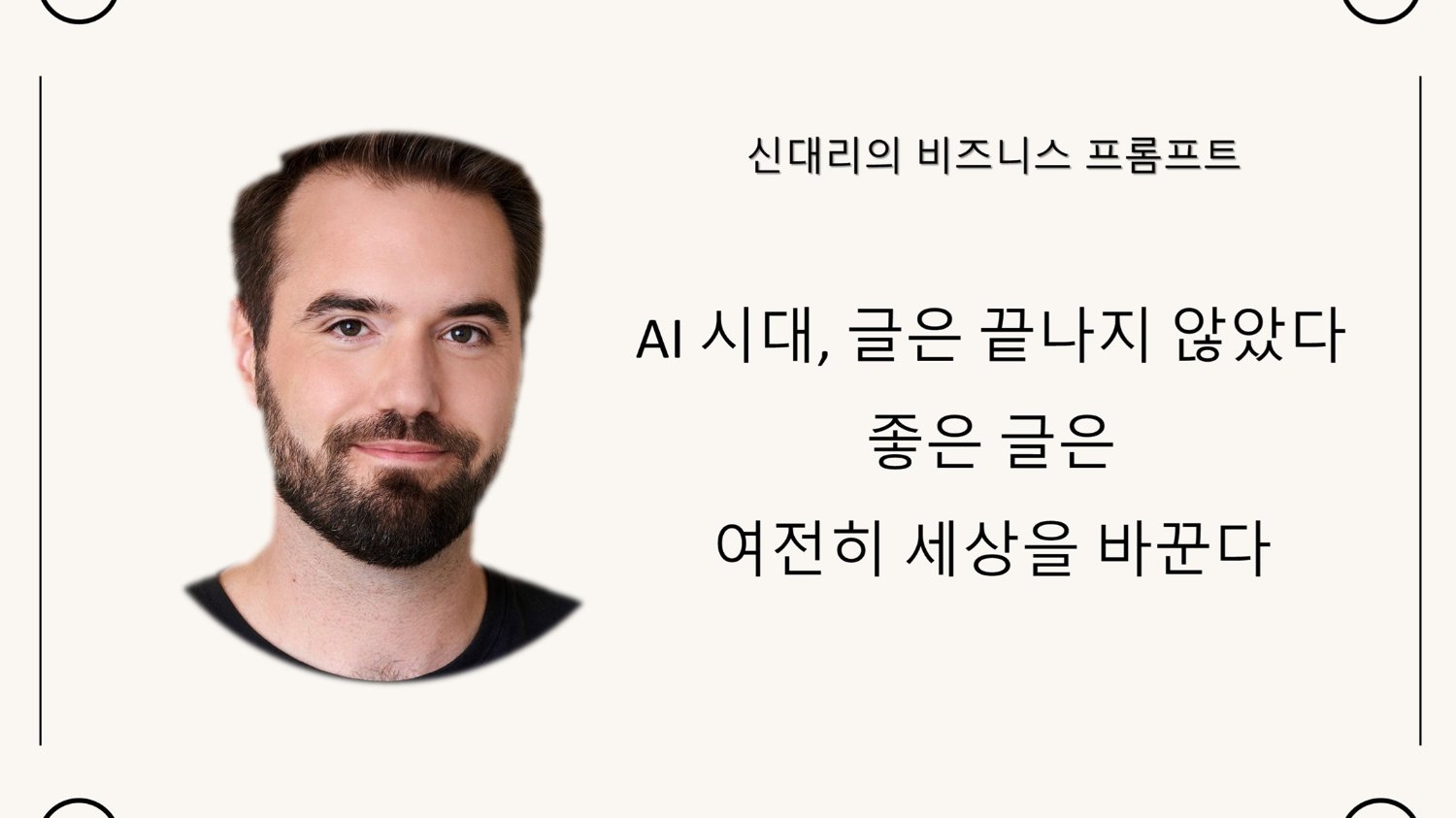 AI 시대, 글은 끝나지 않았다 — 좋은 글은 여전히 세상을 바꾼다