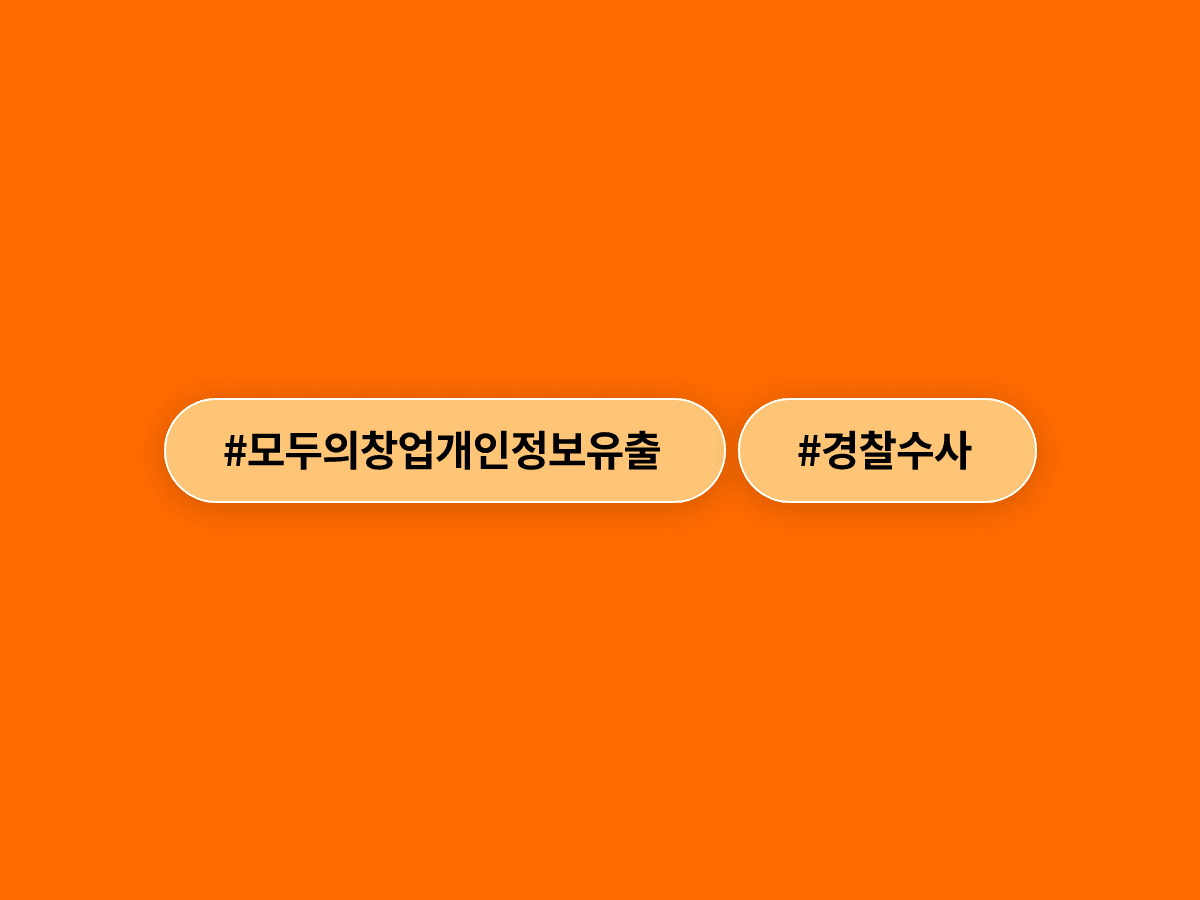 경찰이 '모두의 창업' 합격자 5000명 개인정보 유출 사건 내사에 착수했어요. 🔍