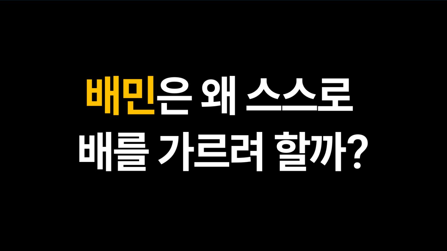 배민은 왜 스스로 배를 가르려 할까?