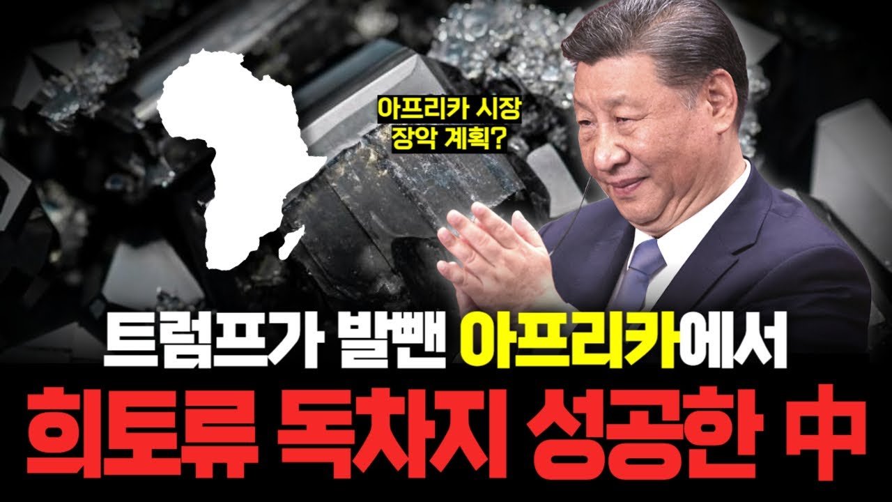 '내맘대로' 트럼프의 아프리카 걷어차기에 시진핑이 웃는 이유는?🤣