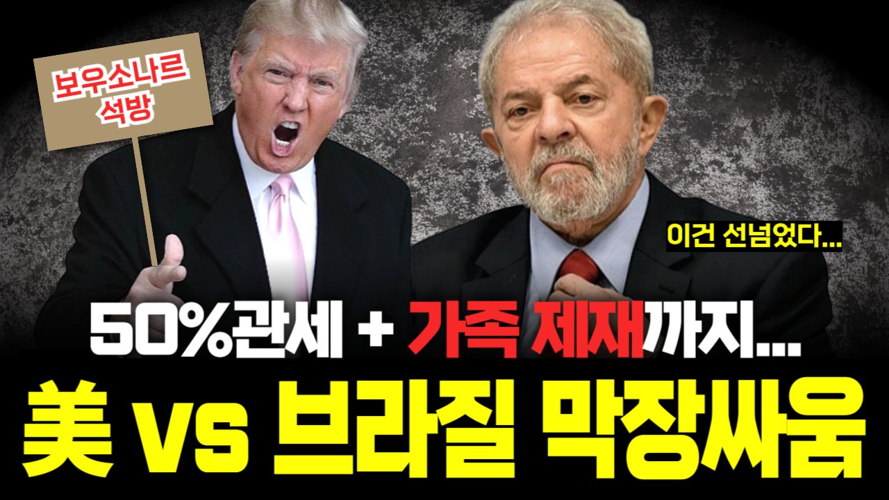 트럼프, 전대통령 지키려다 브라질과 막장 '제재' 싸움🥊