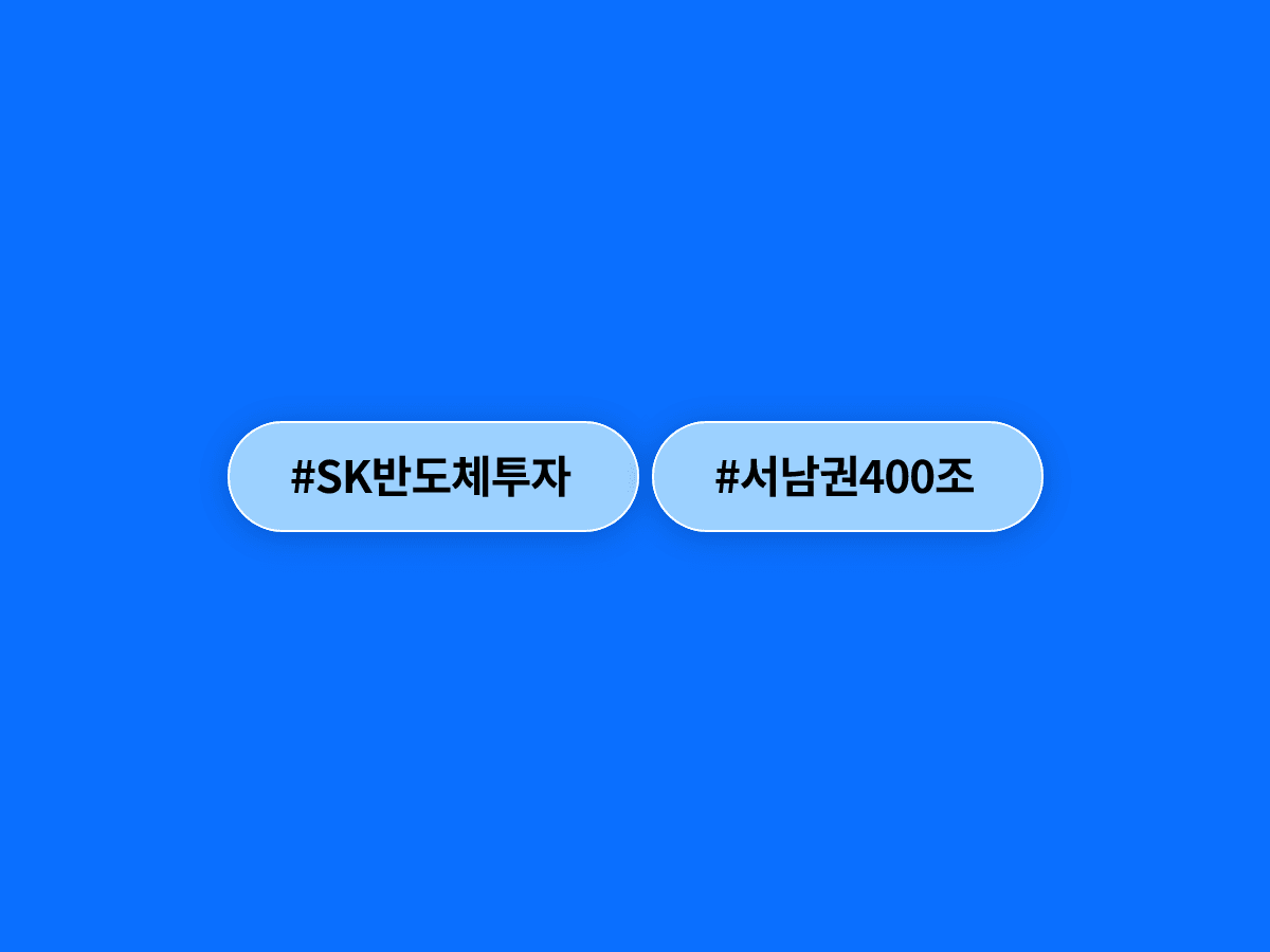 최태원 SK그룹 회장이 서남권에 400조 원 규모 반도체 클러스터 투자를 발표했어요. 💾