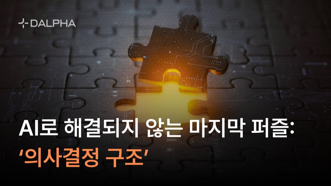 AI로 해결되지 않는 마지막 퍼즐: 의사결정 구조