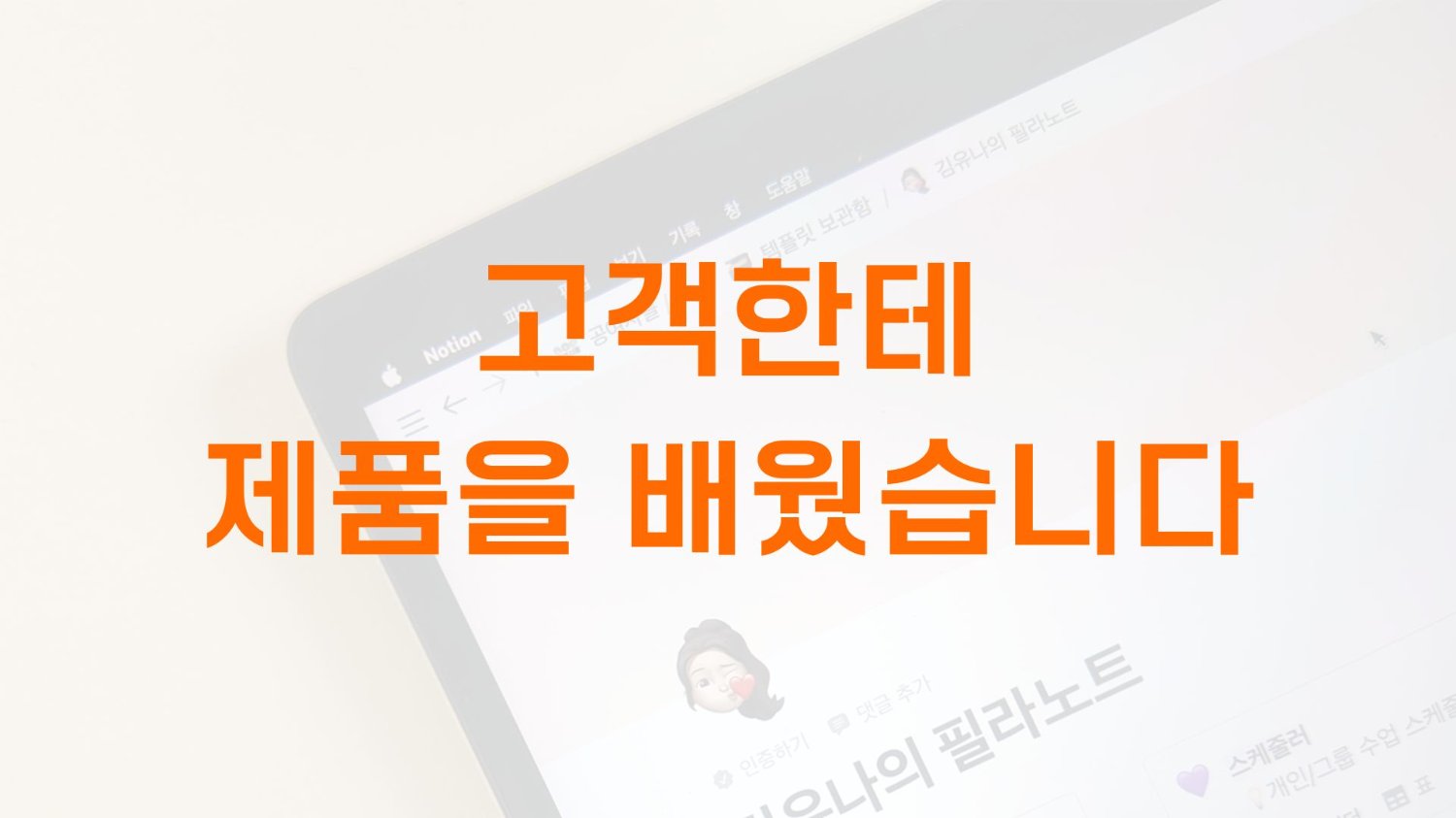 고객한테 제품을 배웠습니다
