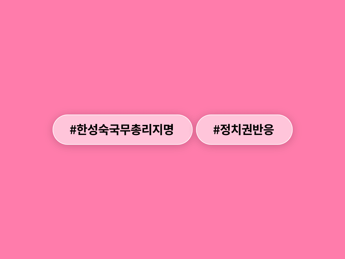 한성숙 국무총리 후보자 지명, 야당은 "다주택자 자격 미달" 경제계는 "혁신 이끌 적임자"라고? 🏠💼