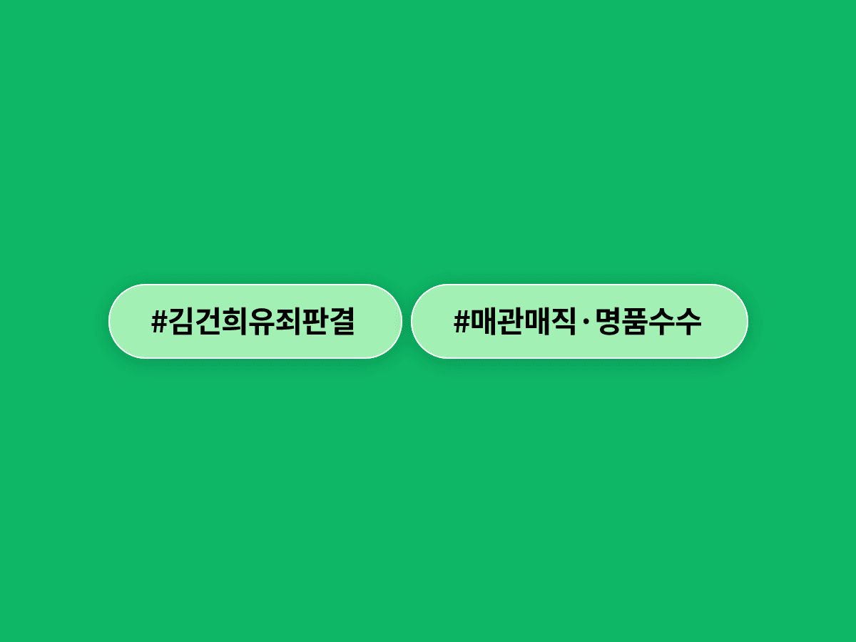 법원이 김건희 씨 '매관매직' 혐의를 모두 유죄로 판단했어요. ⚖️