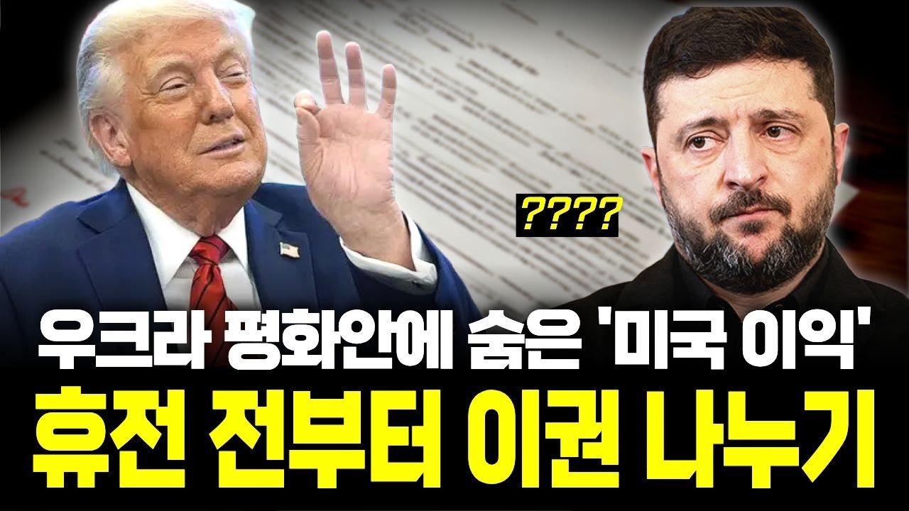 "얄타처럼 나누려는 건가" 유럽 외교관들이 당혹감 못 감춘 이유 🌍