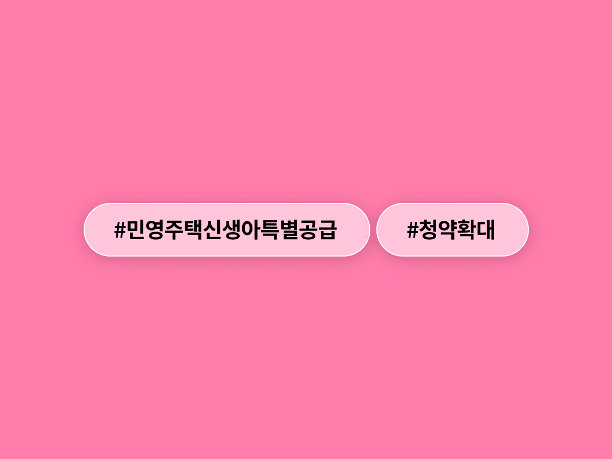 결혼 7년 넘어도 민영주택 신생아 특별공급 청약이 가능해졌어요. 🏠