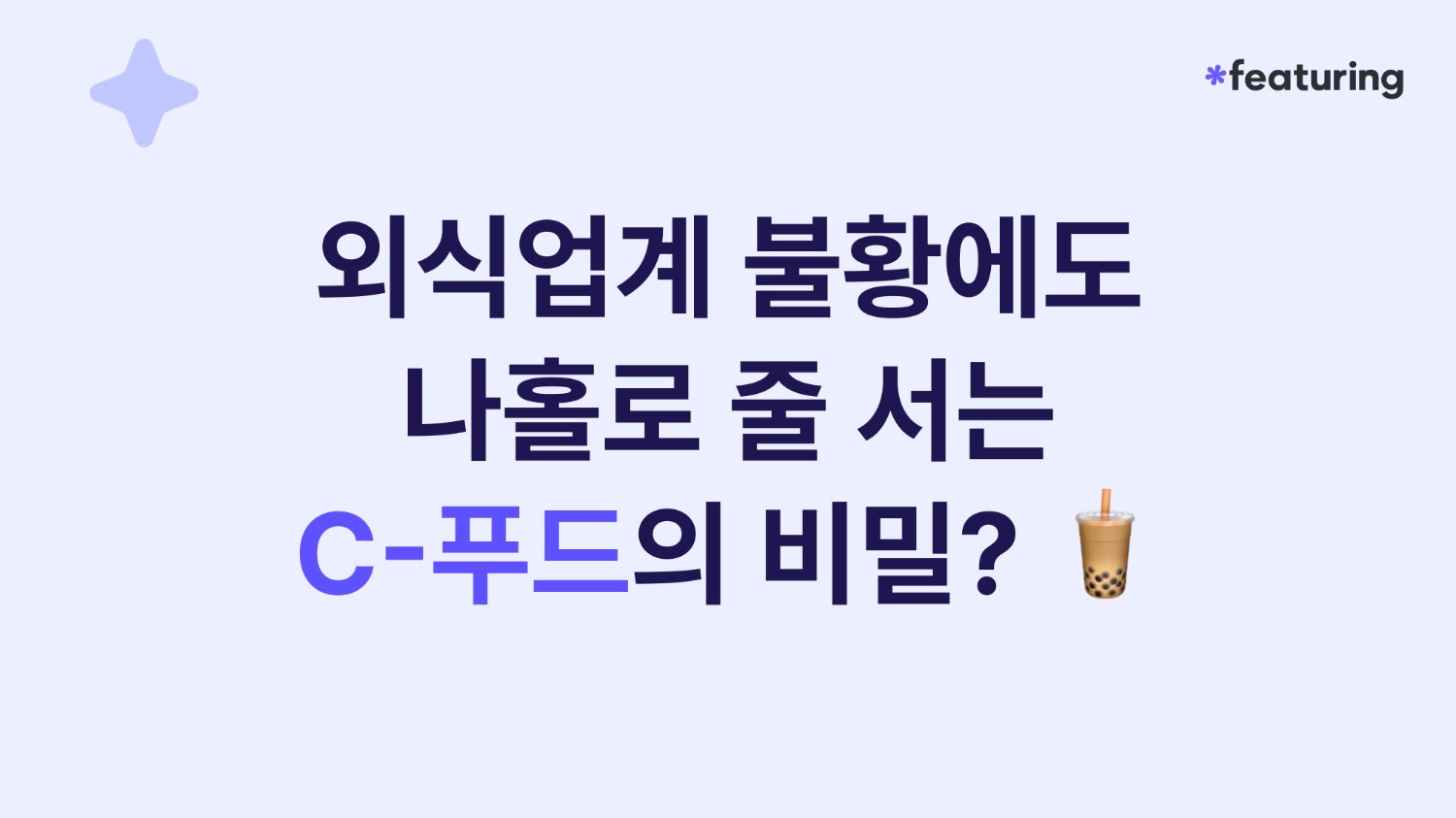 📢 외식업계 불황에도 나홀로 줄 서는 C-푸드의 비밀?