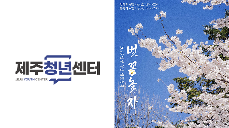 제주·영광군 청년센터 홍보물 성차별·욕설 논란, 내용과 각 센터 해명 정리