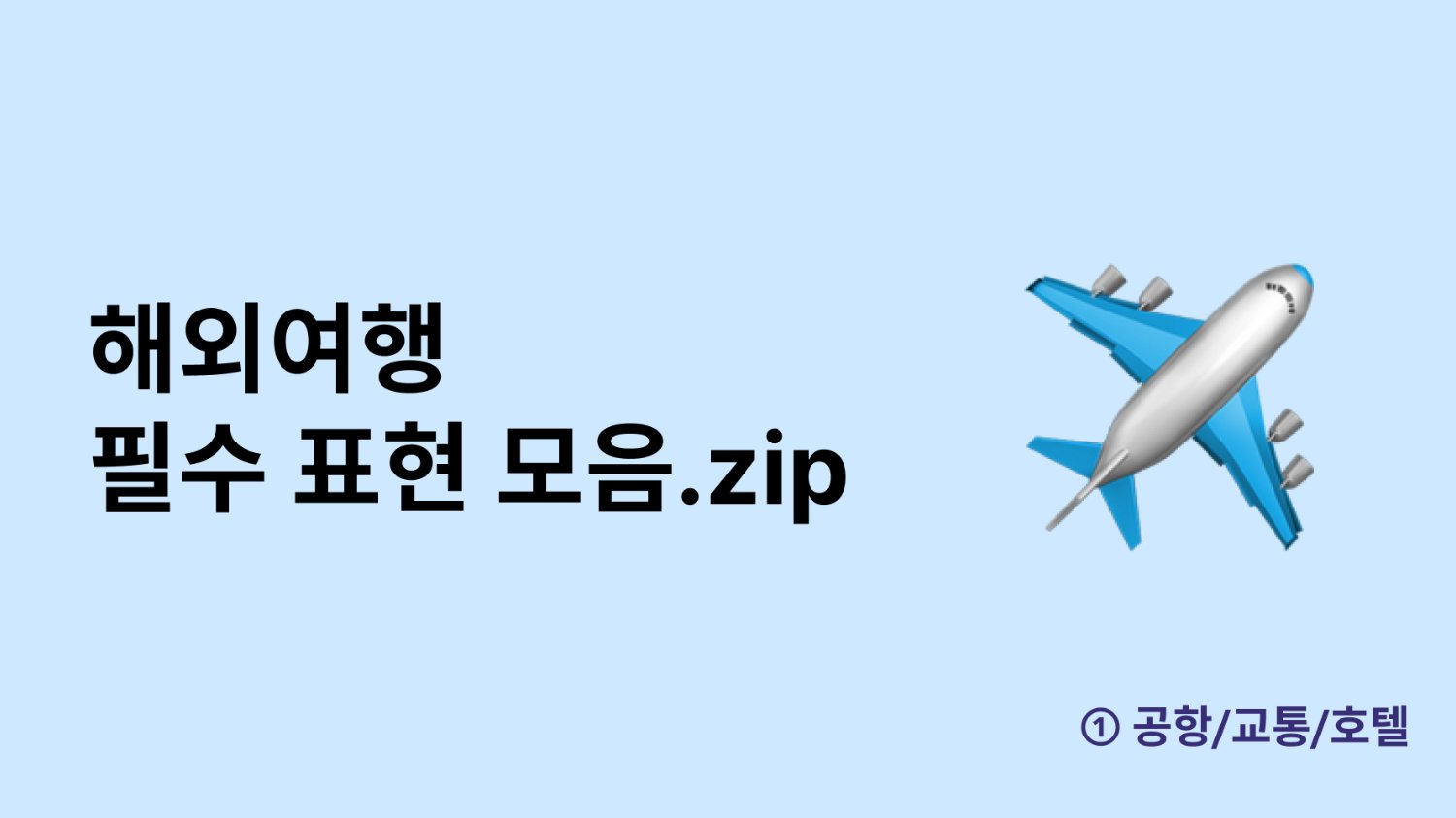 해외여행에서 꼭 써먹는 필수 영어표현 총정리 🔥 - 1편