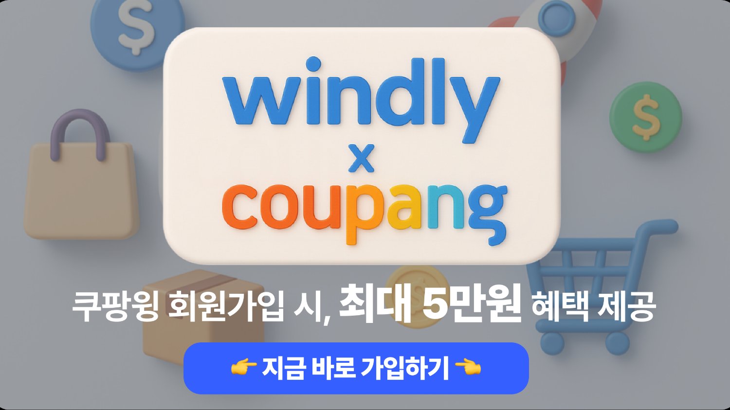 [D-1] 쿠팡윙 가입하고, 최대 5만원 혜택 받으세요!