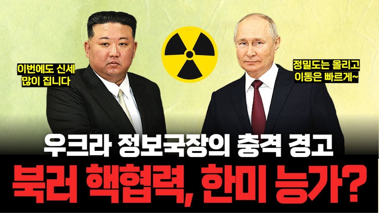 러시아 기술로 더 고도화되는 북한 핵기술, 이젠 현실 위협?