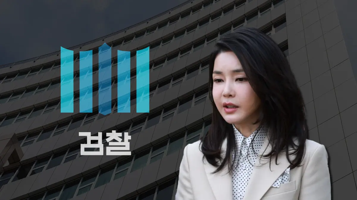 김건희 여사 소환 불출석, 검찰의 뒤늦은 수사 제대로 이뤄질 수 있을까?