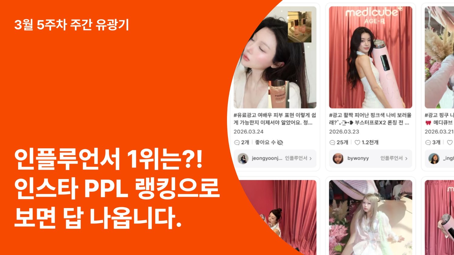 1위 인플루언서는 누구?! 인스타 PPL 랭킹으로 보면 답 나옵니다.