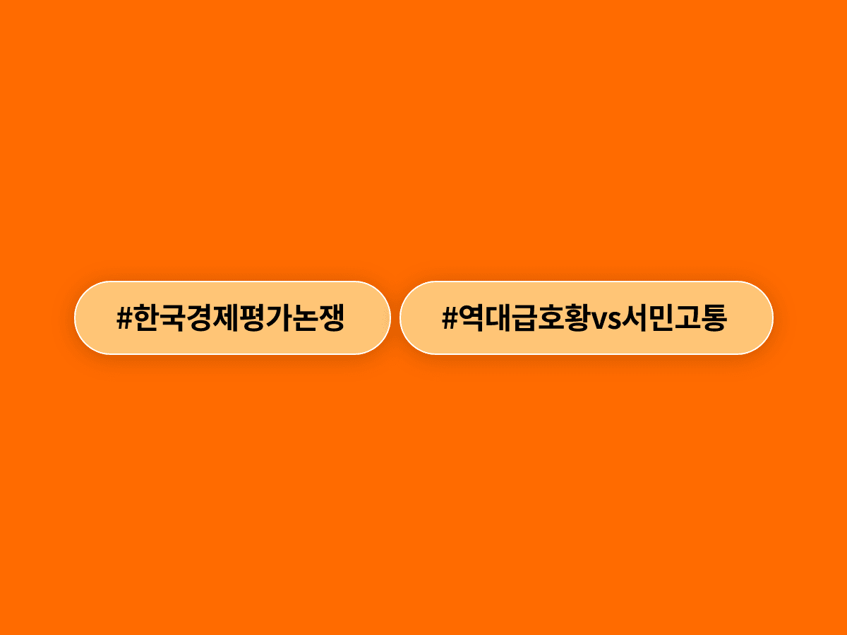 김용범 청와대 정책실장이 한국 경제를 '역대급 호황'이라고 평가했어요. 📈