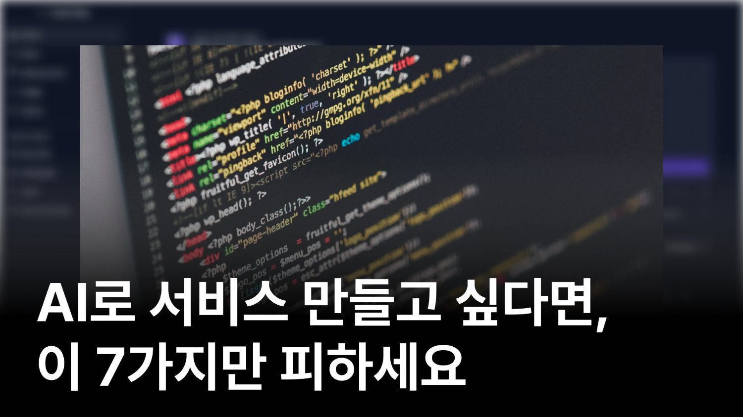 AI로 프로젝트 36개 만들고 깨달은 최악의 실수 7가지