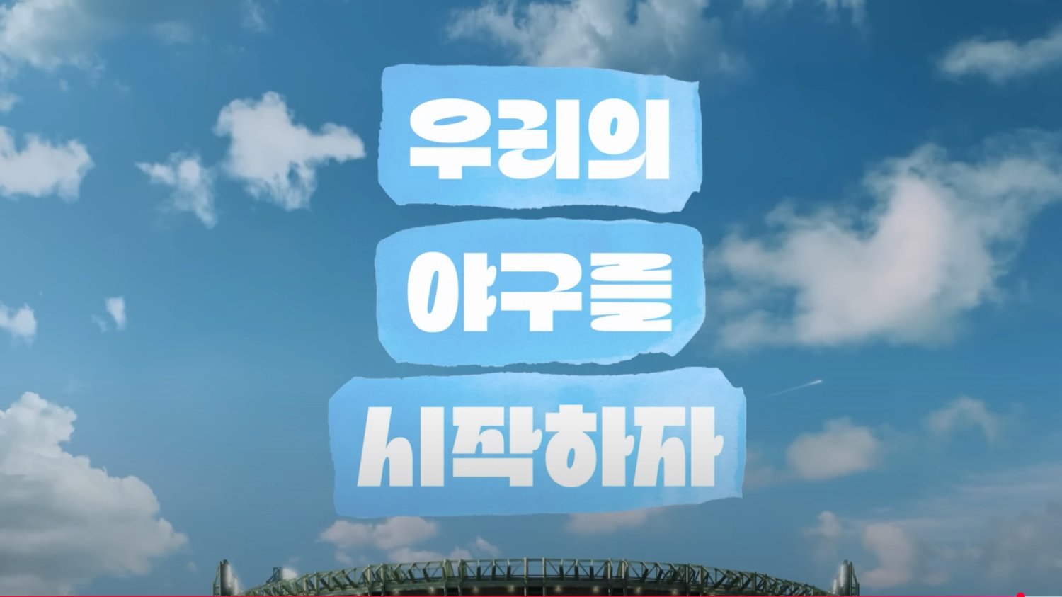 컴투스 프로야구 광고는 어떻게 야구 개막의 상징이 됐나