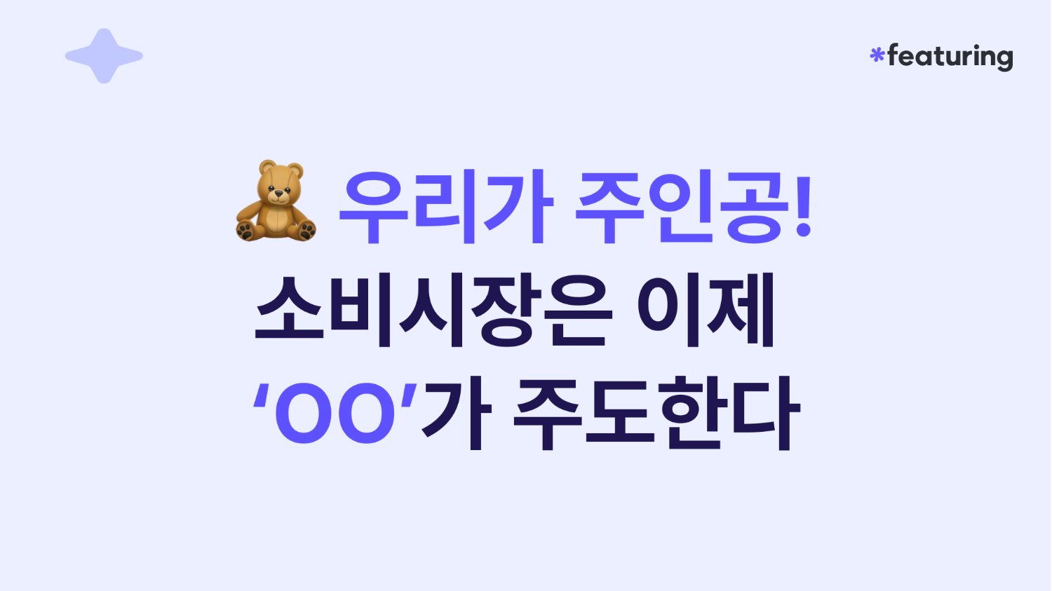 🧸 우리가 주인공! 소비시장은 이제 'OO'가 주도한다
