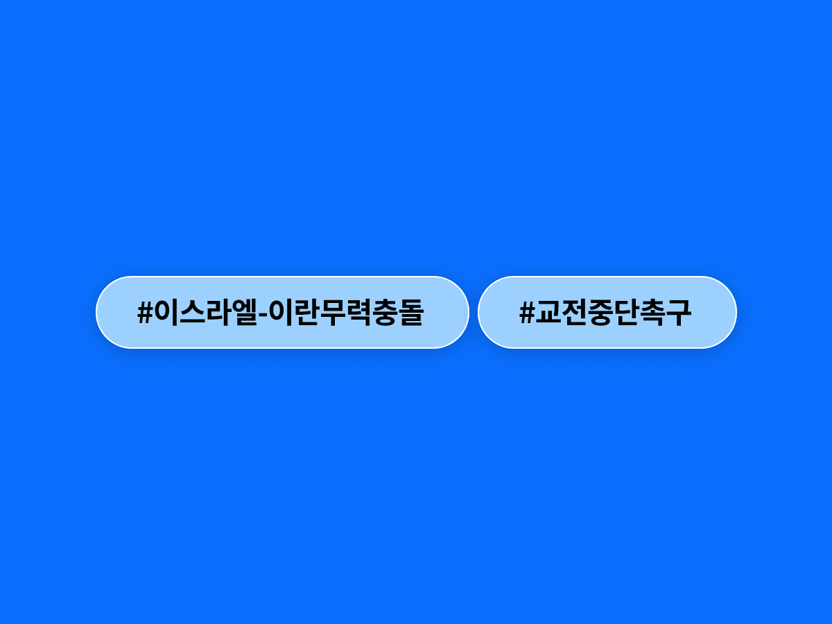 트럼프 대통령이 이스라엘·이란에 즉각 교전 중단을 촉구했어요. 😮