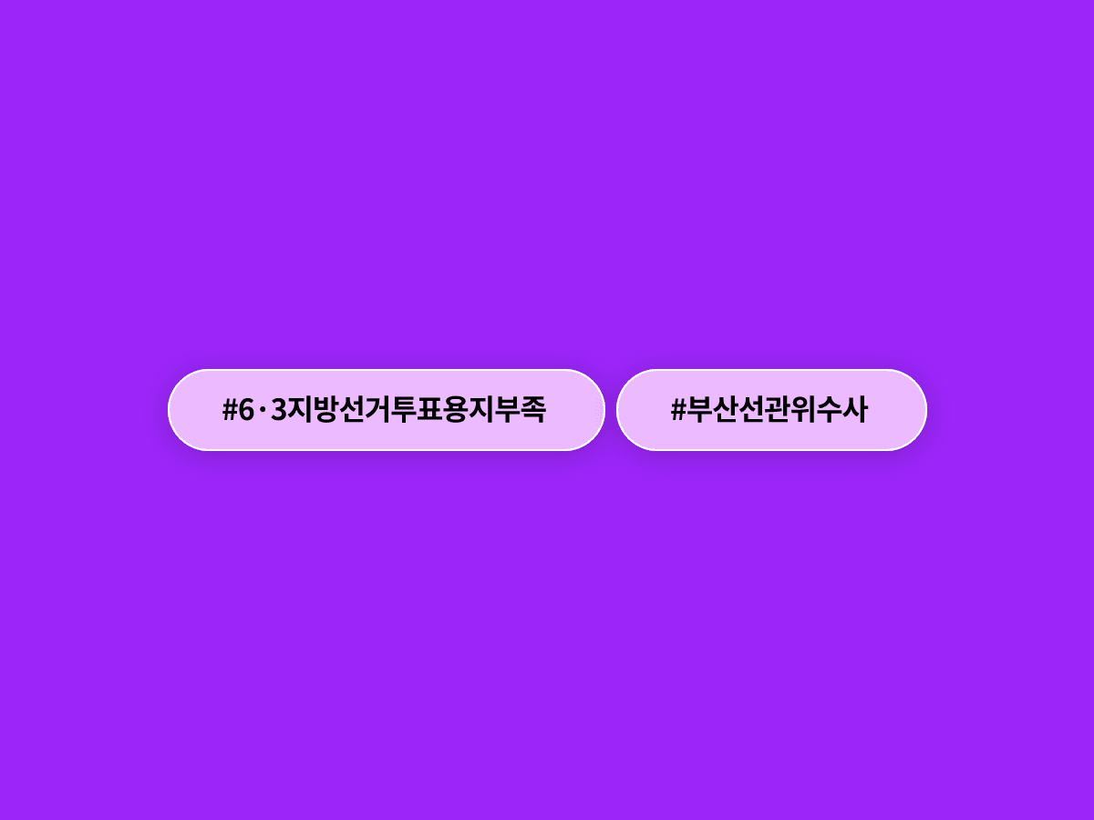 6·3 지방선거 투표용지 부족 사태, 대학가 성명·경찰 수사로 번졌어요. 🗳️