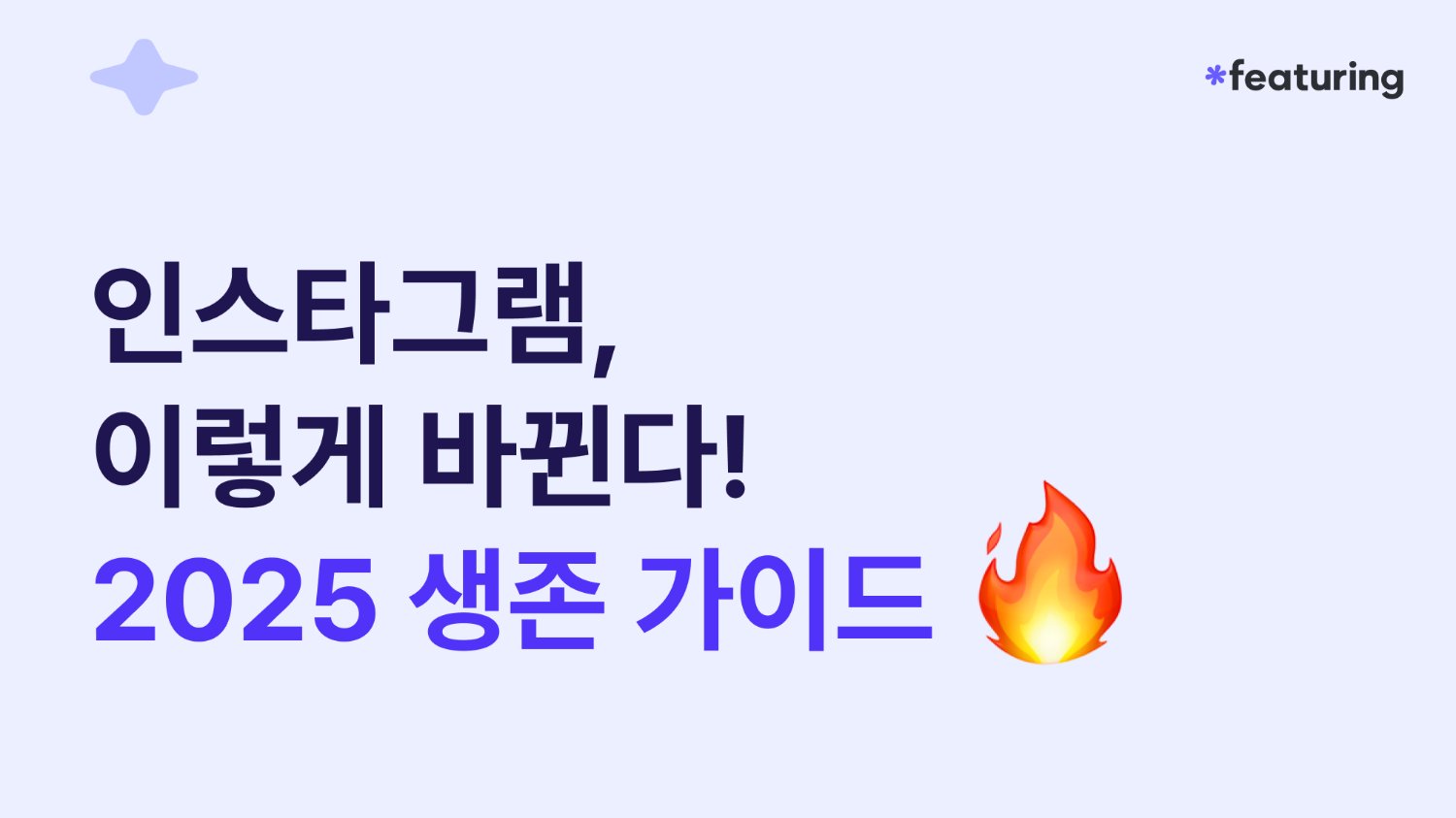 🔥 인스타그램, 이렇게 바뀐다! 2025 생존 가이드 📝
