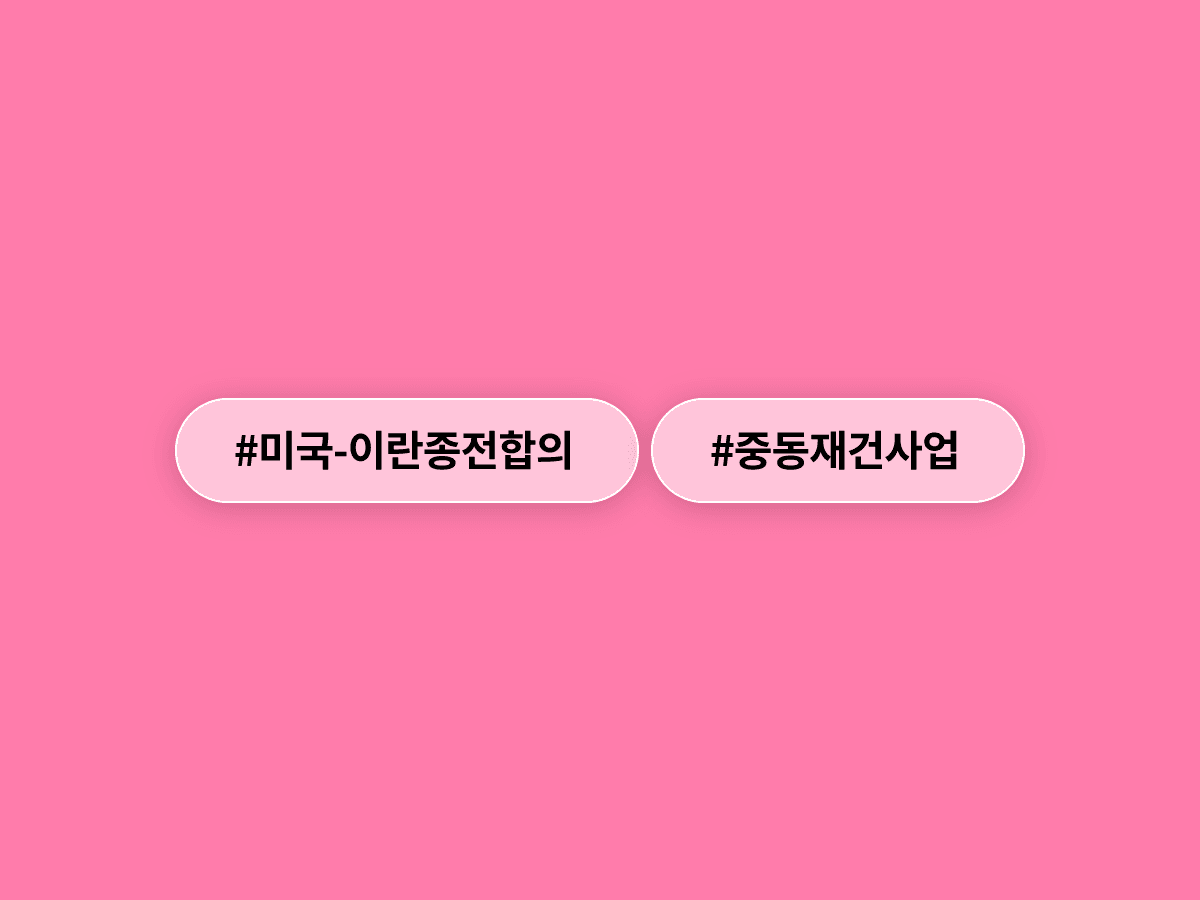조현 외교부 장관이 중동 재건사업 참여를 위해 '한-중동 포괄적 경제 협력팀(TF)'을 설치했어요. 🏗️