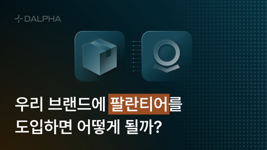 우리 브랜드에 팔란티어를 도입하면 어떻게 될까?