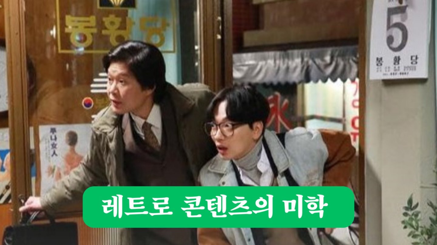 📺 기획 전에 보면 좋은 레트로 콘텐츠